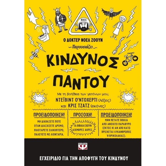 Κίνδυνος παντού - David O' Doherty (Secondhand) - Diavazo Greek Books