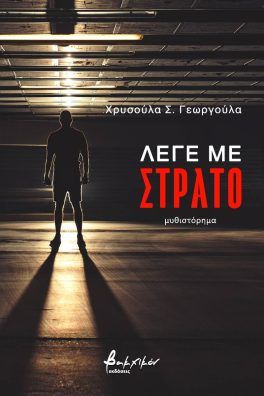 Λέγε με Στράτο - Χρυσούλα Γεωργούλα - Diavazo Greek Books