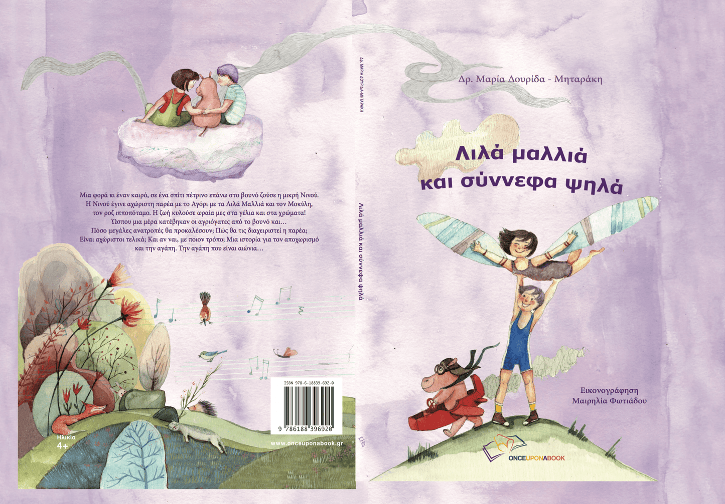 Λιλά μαλλιά και σύννεφα ψηλά - Μαρία Δουρίδα - Μηταράκη - Diavazo Greek Books