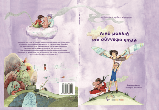 Λιλά μαλλιά και σύννεφα ψηλά - Μαρία Δουρίδα - Μηταράκη - Diavazo Greek Books