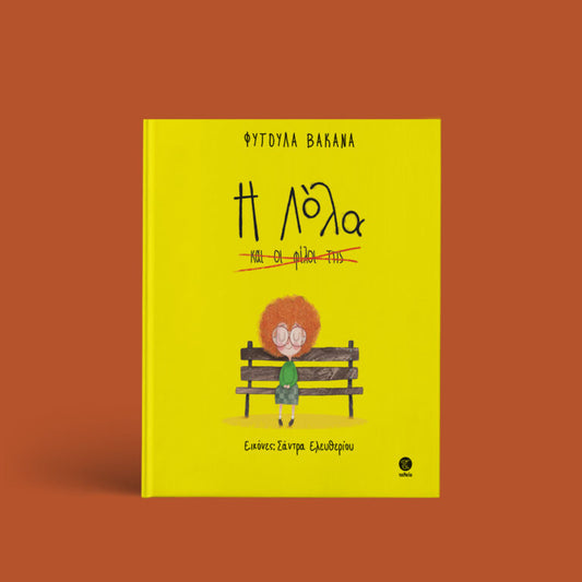 Η Λόλα και οι φίλοι της - Φυτούλα Βακανά