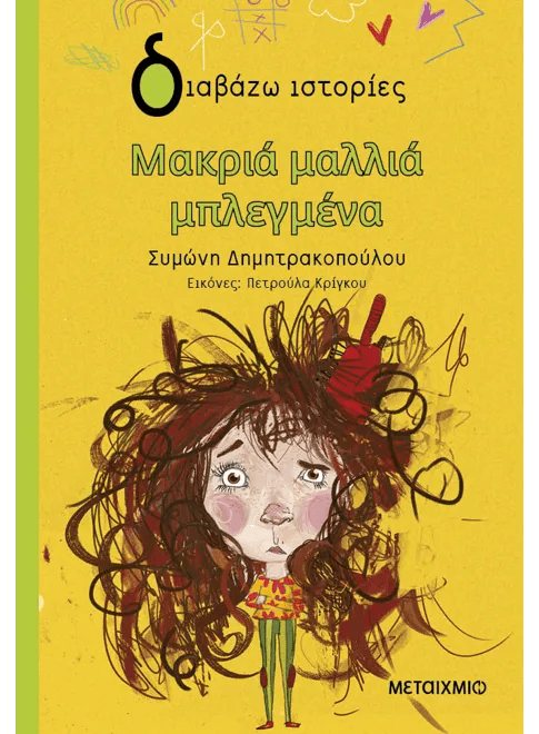 Μακριά μαλλιά μπλεγμένα - Συμώνη Δημητρακοπούλου - Diavazo Greek Books