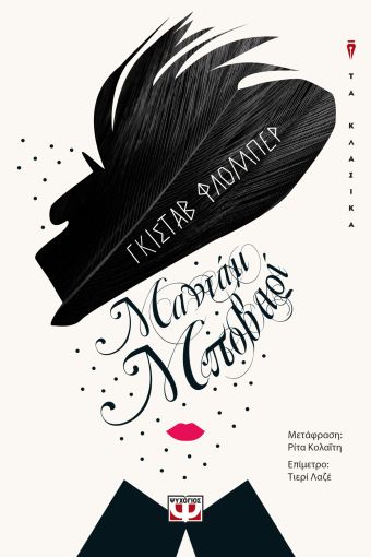 Μαντάμ Μποβαρί - Gustave Flaubert - Diavazo Greek Books