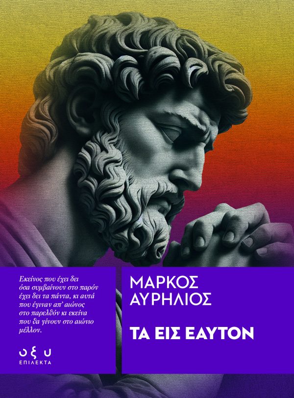 Τα Εις Εαυτόν - Μάρκος Αυρήλιος (Επίλεκτα - Οξύ)