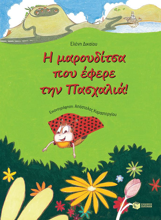 Η μαρουδίτσα που έφερε την πασχαλιά! - Ελένη Δικαίου