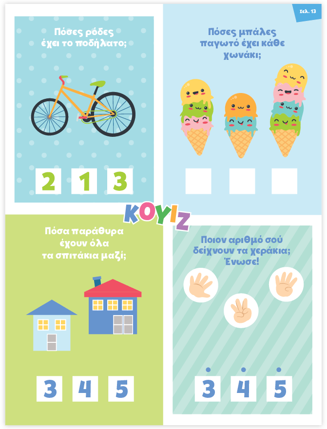 Μαθαίνω στο Νηπιαγωγείο: Μαθηματικά (Τεύχος 1) - Diavazo Greek Books