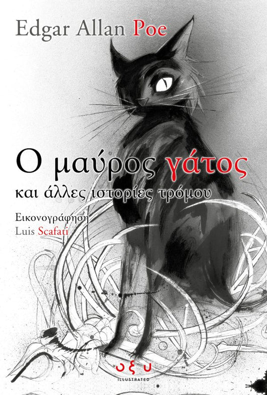 Ο Μάυρος Γάτος….και άλλες ιστορίες τρόμου - Edgar Allan Poe