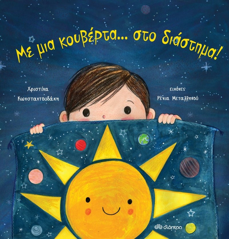 Με μια κουβέρτα... στο διάστημα! - Χριστίνα Κωνσταντουδάκη - Diavazo Greek Books