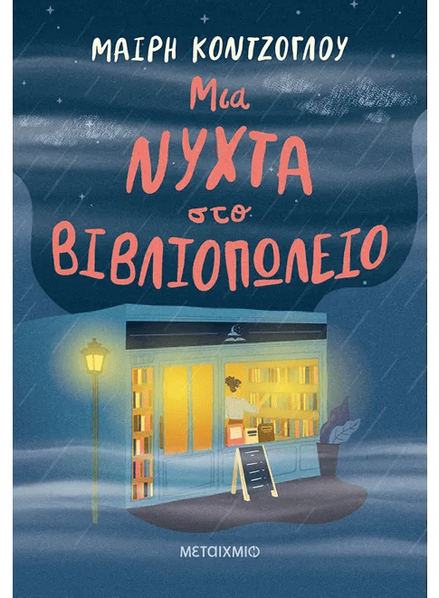 Μια νύχτα στο βιβλιοπωλείο - Μαίρη Κόντζογλου - Diavazo Greek Books