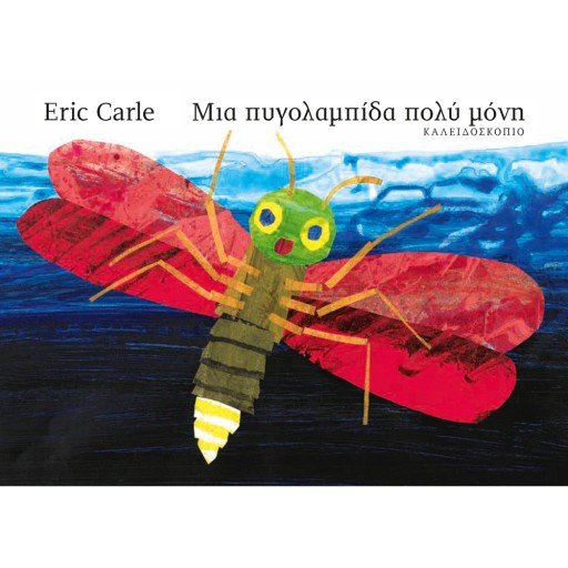 Μια Πυγολαμπίδα Πολύ Μόνη – Eric Carle - Diavazo Greek Books