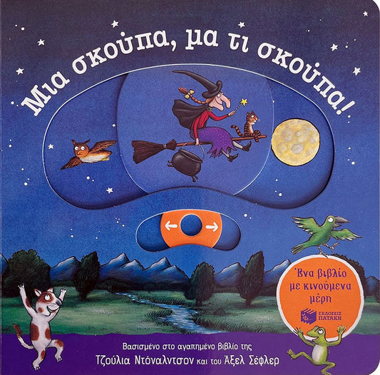 Μια σκούπα, μα τι σκούπα! - Julia Donaldson/Axel Scheffler - Diavazo Greek Books