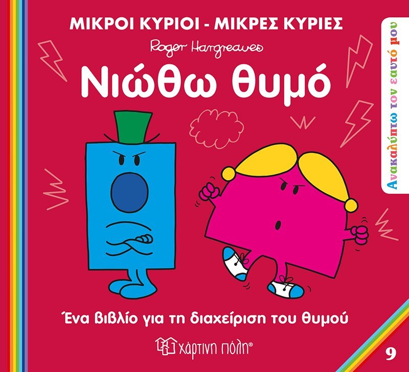 Μικροί Κύριοι / Μικρές Κυρίες - Νιώθω Θυμό (Mr Men Ανακαλύπτω τον Εαυτό μου 9) - Diavazo Greek Books