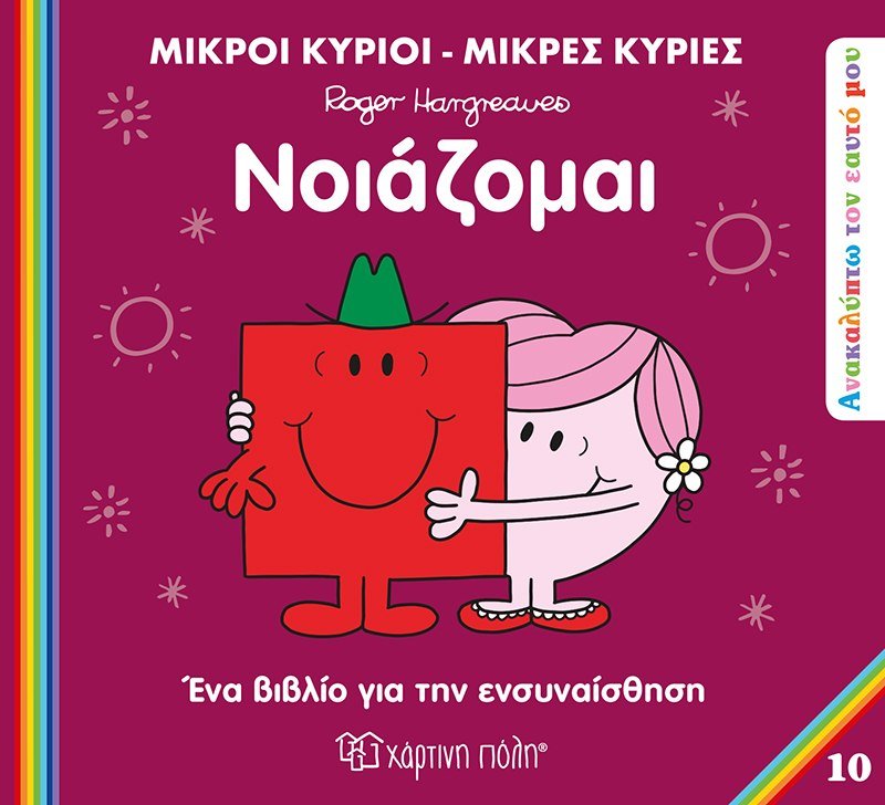 Μικροί Κύριοι / Μικρές Κυρίες - Νοιάζομαι (Mr Men Ανακαλύπτω τον Εαυτό μου 10) - Diavazo Greek Books