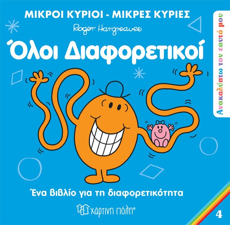 Μικροί Κύριοι / Μικρές Κυρίες - Όλοι Διαφορετικοί (Mr Men Ανακαλύπτω τον Εαυτό μου 4) - Diavazo Greek Books