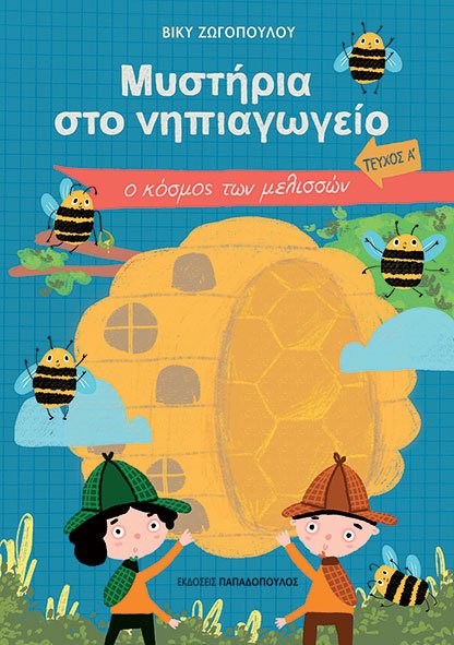 Μυστήρια στο Νηπιαγωγείο (Τεύχος Α) – Ο Κόσμος των Μελισσών - Diavazo Greek Books