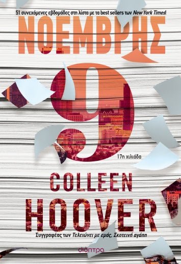 Νοέμβρης 9 - Colleen Hoover - Diavazo Greek Books