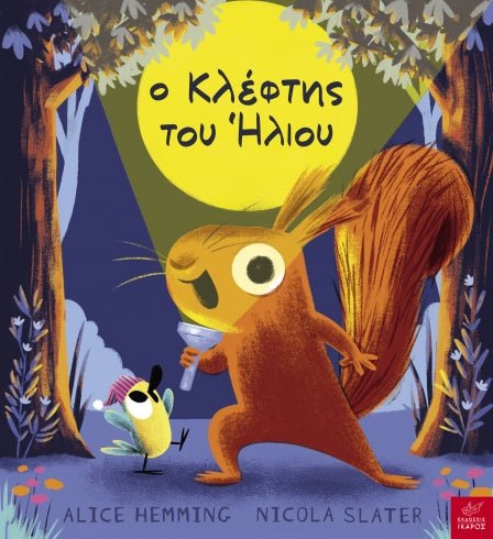 Ο Κλέφτης του Ήλιου - Alice Hemming - Diavazo Greek Books