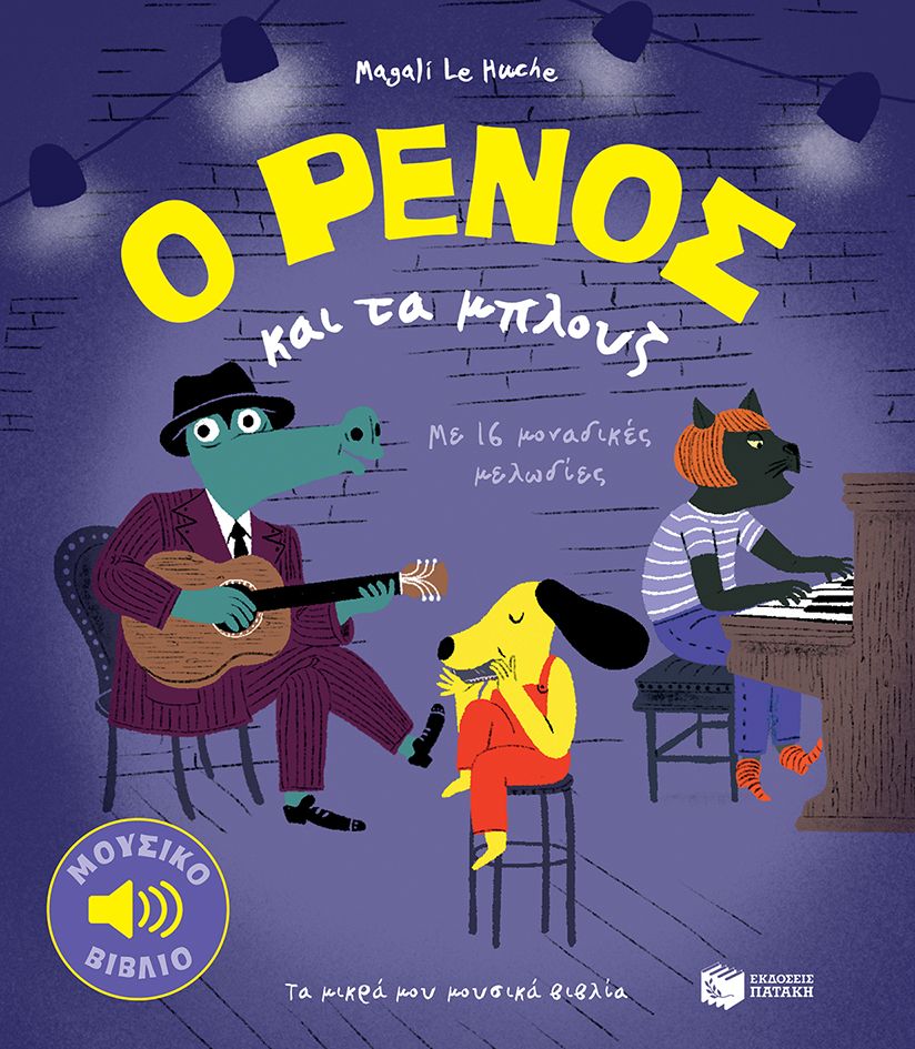 Ο Ρένος και τα Μπλουζ - Magali Le Huche (Music Book) - Diavazo Greek Books