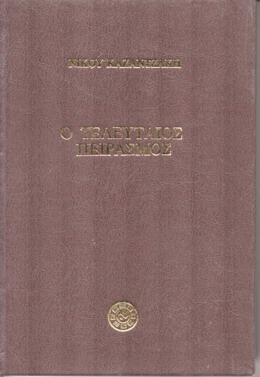 Ο Τελευταίος Πειρασμός – Νίκος Καζαντζάκης - Diavazo Greek Books