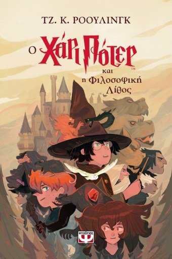 O Χάρι Πότερ και η Φιλοσοφική Λίθος - J.K. Rowling - Diavazo Greek Books