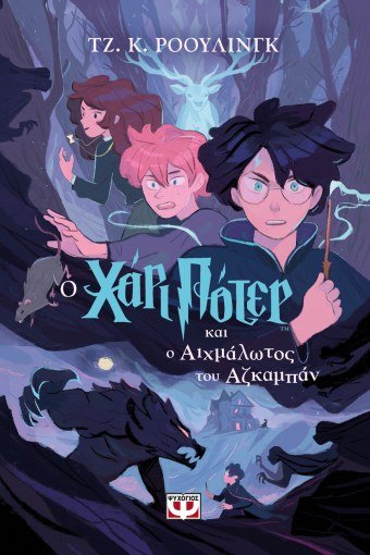 O Χάρι Πότερ και ο Αιχμάλωτος του Αζκαμπάν - J.K. Rowling - Diavazo Greek Books