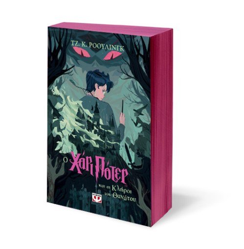 Ο Χάρι Πότερ και οι Κλήροι του Θανάτου - J.K. Rowling - Diavazo Greek Books