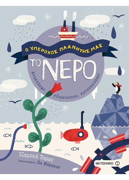 Ο Υπέροχος Πλανήτης μας: Το Νερό - Diavazo Greek Books