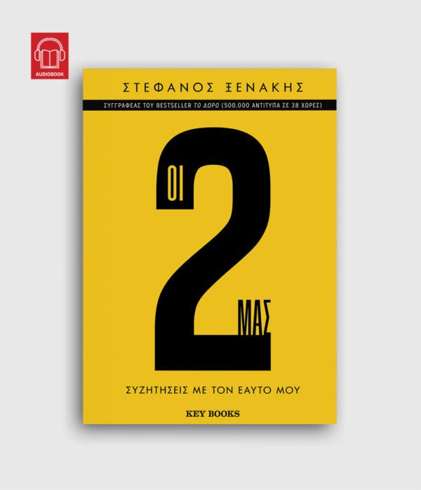 Οι 2 μας: Συζητήσεις με τον εαυτό μου - Στέφανος Ξενάκης - Diavazo Greek Books