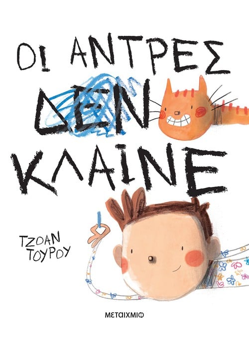 Οι άντρες κλαίνε - Joan Turu - Diavazo Greek Books