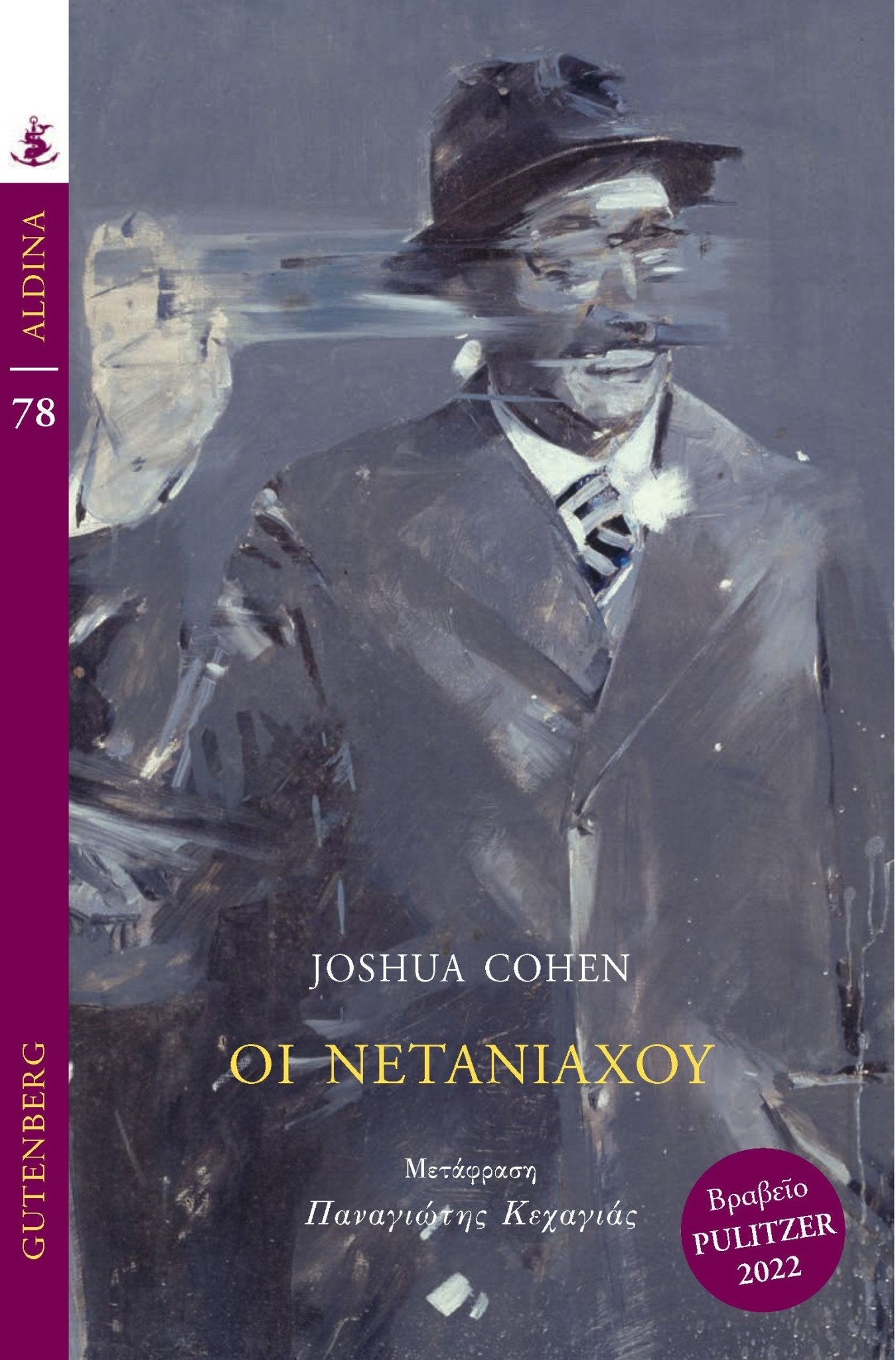 Οι Νετανιάχου - Joshua Cohen - Diavazo Greek Books