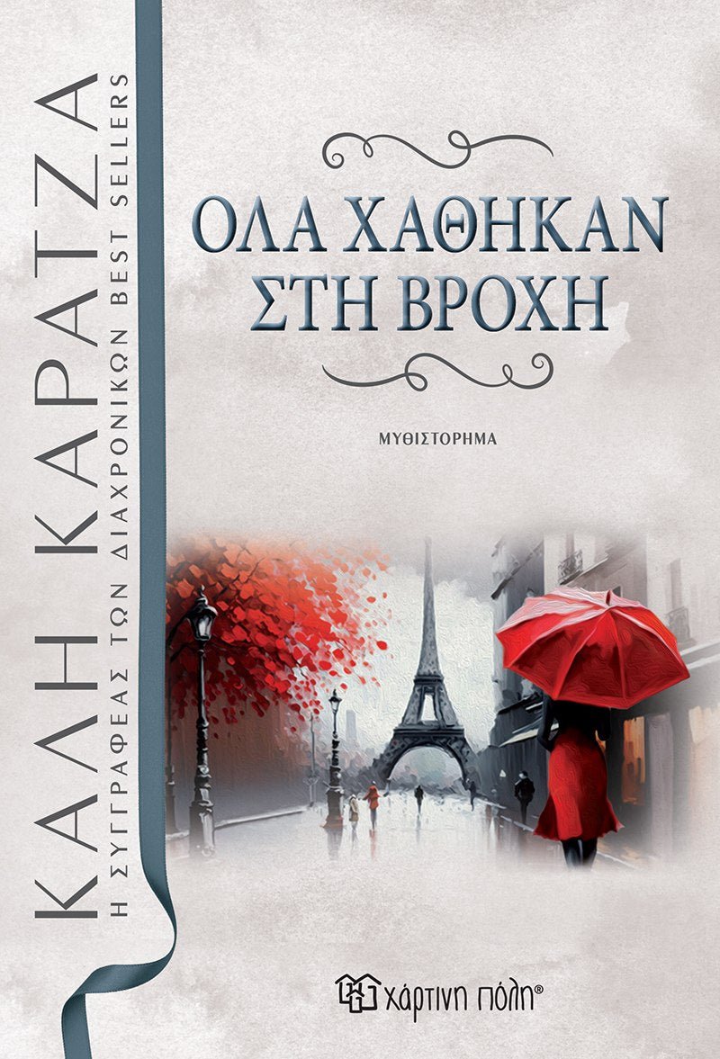 Όλα χάθηκαν στη βροχή - Κάλη Καρατζά - Diavazo Greek Books