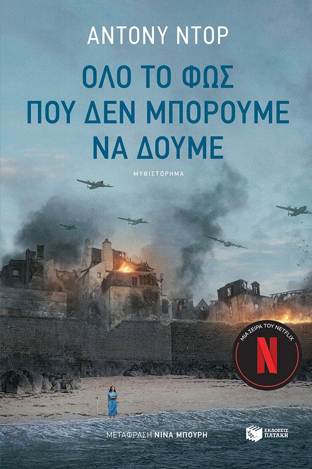 Όλο το φως που δεν μπορούμε να δούμε - Anthony Doerr - Diavazo Greek Books