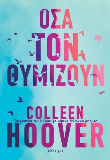 Όσα τον Θυμίζουν - Colleen Hoover - Diavazo Greek Books