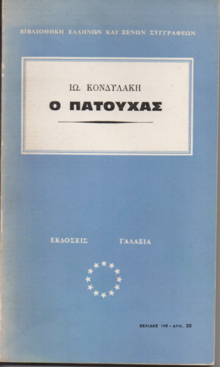 Ο Πατούχας - Ιωάννης Κονδυλάκης (Secondhand)