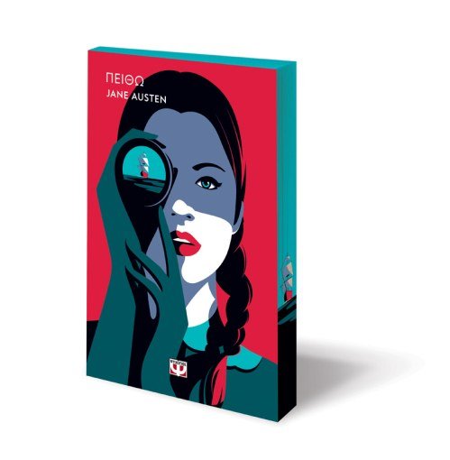 Πειθώ - Jane Austen (Pop έκδοση) - Diavazo Greek Books