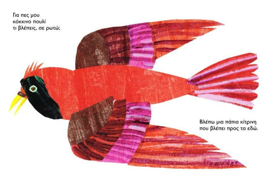 Πες μου Καφέ Αρκούδα Τί βλέπεις – Eric Carle - Diavazo Greek Books