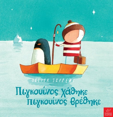 Πιγκουίνος χάθηκε, πιγκουίνος βρέθηκε - Oliver Jeffers - Diavazo Greek Books