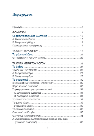 Σύγχρονη Πρακτική Γραμματική Τσέπης (pocket) / Pocket Grammar of Modern Greek