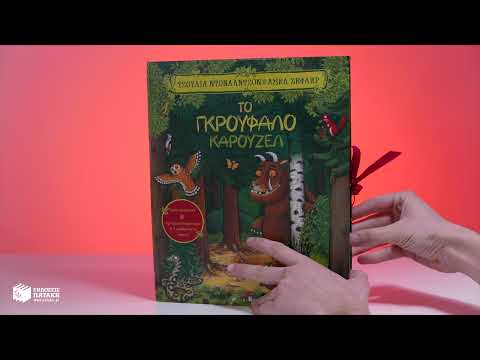 Το Γκρούφαλο καρουζέλ - Julia Donaldson/Axel Scheffler