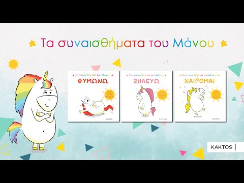 Τα συναισθήματα του Μάνου: Θυμώνω - Aurélie Chien Chow Chine (Interactive)