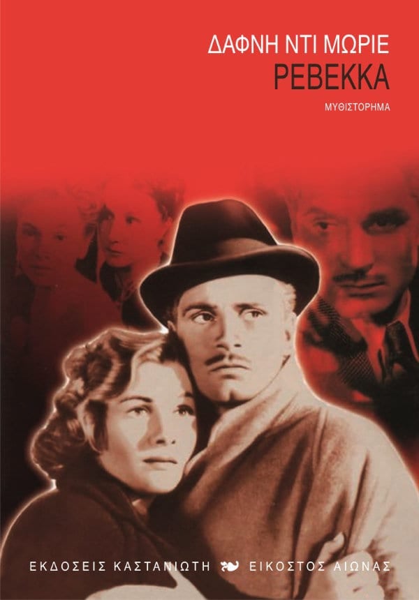 Ρεβέκκα - Daphne du Maurier - Diavazo Greek Books