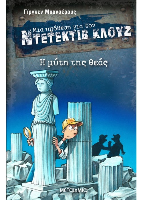 Ντετέκτιβ Κλουζ: Η Μύτη της Θεάς - Jürgen Banscherus