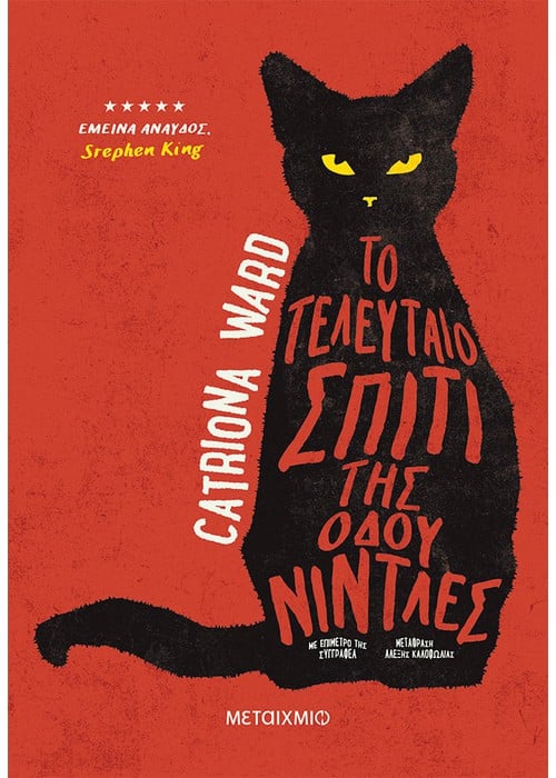 Το τελευταίο σπίτι της οδού Νίντλες - Catriona Ward