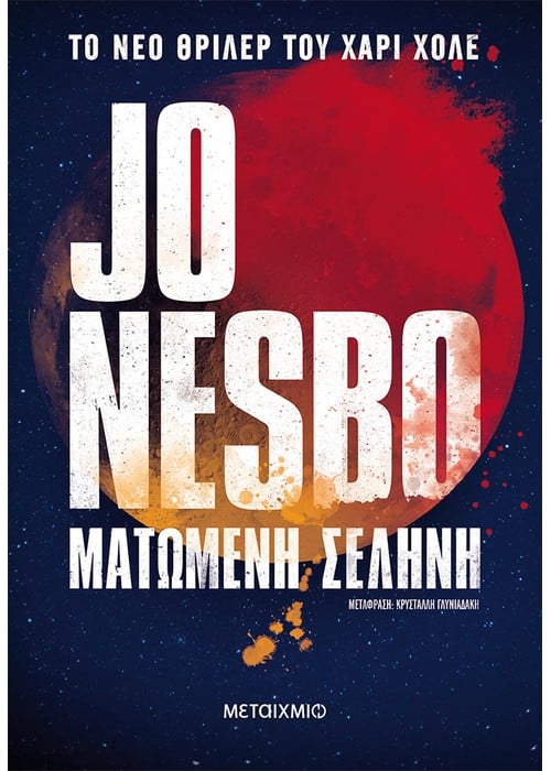 Ματωμένη Σελήνη - Jo Nesbo