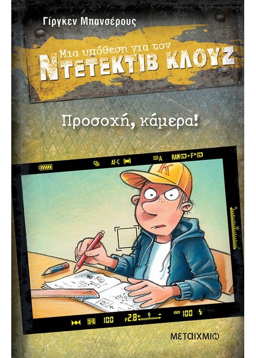 Ντετέκτιβ Κλουζ: Προσοχή, κάμερα! - Jürgen Banscherus