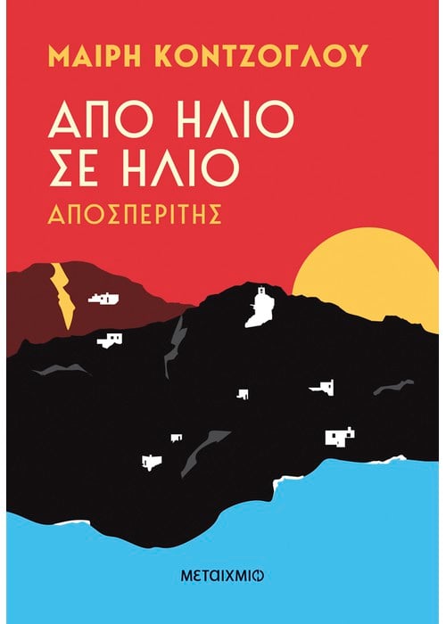 Από ήλιο σε ήλιο #1: Αποσπερίτης - Μαίρη Κόντζογλου