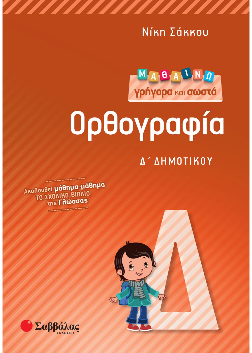 Μαθαίνω γρήγορα και σωστά: Ορθογραφία Δ' Δημοτικού - Νίκη Σάκκου