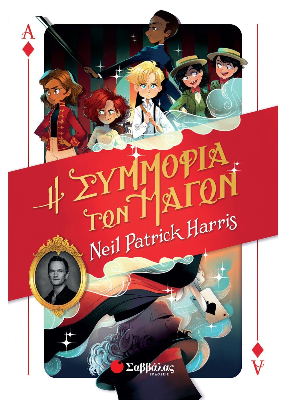 Η Συμμορία των Μάγων - Neil Patrick Harris