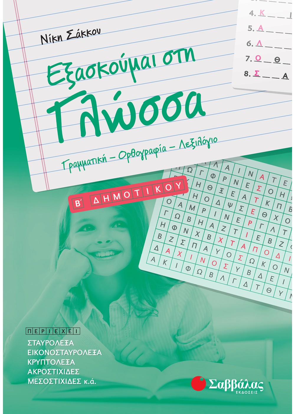 Εξασκούμαι στη Γλώσσα B΄ Δημοτικού - Νίκη Σάκκου