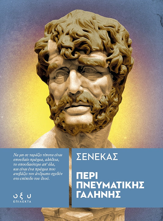 Περί Πνευματικής Γαλήνης - Σενέκας (Επίλεκτα - Οξύ)